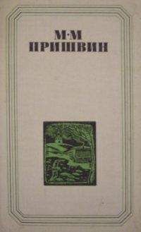 Читайте книги онлайн на Bookidrom.ru! Бесплатные книги в одном клике Михаил Пришвин - Глаза земли. Корабельная чаща