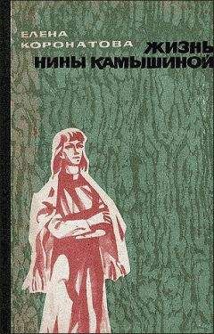 Читайте книги онлайн на Bookidrom.ru! Бесплатные книги в одном клике Елена Коронатова - Жизнь Нины Камышиной. По ту сторону рва