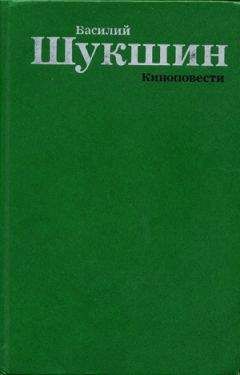 Читайте книги онлайн на Bookidrom.ru! Бесплатные книги в одном клике Василий Шукшин - Киноповести