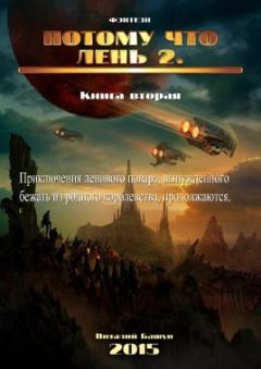 Читайте книги онлайн на Bookidrom.ru! Бесплатные книги в одном клике Виталий Башун - Потому что лень. Книга 2 (СИ)