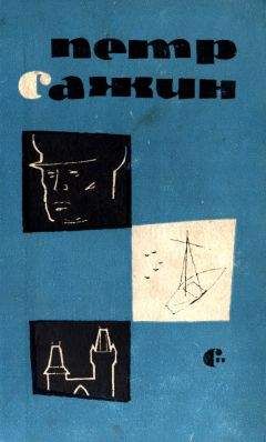 Читайте книги онлайн на Bookidrom.ru! Бесплатные книги в одном клике Петр Сажин - Капитан Кирибеев. Трамонтана. Сирень