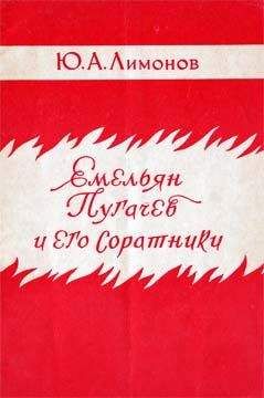 Читайте книги онлайн на Bookidrom.ru! Бесплатные книги в одном клике Юрий Лимонов - Емельян Пугачев и его соратники