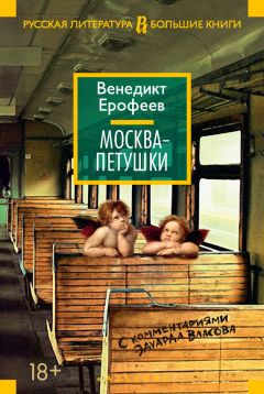 Читайте книги онлайн на Bookidrom.ru! Бесплатные книги в одном клике Венедикт Ерофеев - Москва – Петушки. С комментариями Эдуарда Власова