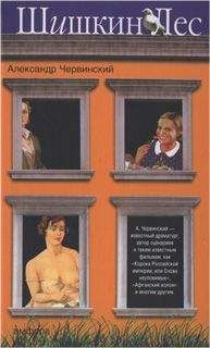 Читайте книги онлайн на Bookidrom.ru! Бесплатные книги в одном клике Александр Червинский - Шишкин лес
