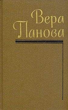 Читайте книги онлайн на Bookidrom.ru! Бесплатные книги в одном клике Вера Панова - Рабочий поселок