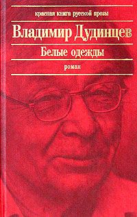 Читайте книги онлайн на Bookidrom.ru! Бесплатные книги в одном клике Владимир Дудинцев - Белые одежды