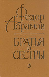 Читайте книги онлайн на Bookidrom.ru! Бесплатные книги в одном клике Федор Абрамов - Братья и сестры