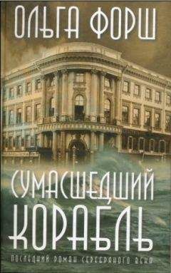 Читайте книги онлайн на Bookidrom.ru! Бесплатные книги в одном клике Ольга Форш - Сумасшедший корабль