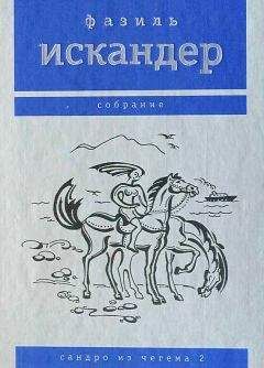 Читайте книги онлайн на Bookidrom.ru! Бесплатные книги в одном клике Фазиль Искандер - Сандро из Чегема. Том 2