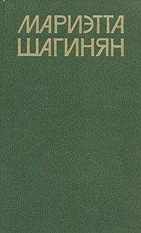 Читайте книги онлайн на Bookidrom.ru! Бесплатные книги в одном клике Мариэтта Шагинян - Прыжок