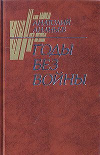 Читайте книги онлайн на Bookidrom.ru! Бесплатные книги в одном клике Анатолий Ананьев - Годы без войны (Том 2)