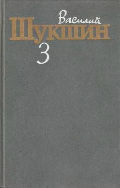 Читайте книги онлайн на Bookidrom.ru! Бесплатные книги в одном клике Василий Шукшин - Том 3. Рассказы 1972-1974 годов