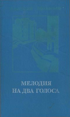 Анатолий Афанасьев - Мелодия на два голоса [сборник]