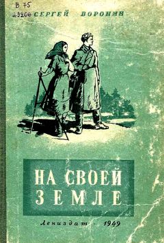 Читайте книги онлайн на Bookidrom.ru! Бесплатные книги в одном клике Сергей Воронин - На своей земле