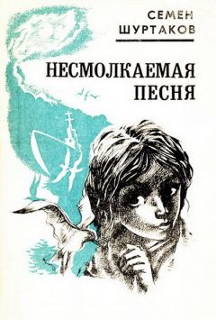 Читайте книги онлайн на Bookidrom.ru! Бесплатные книги в одном клике Семён Шуртаков - Несмолкаемая песня [Рассказы и повести]