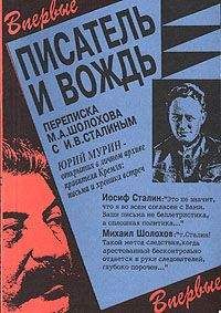 Читайте книги онлайн на Bookidrom.ru! Бесплатные книги в одном клике Михаил Шолохов - Писатель и вождь. Переписка Шолохова с И.В. Сталиным. 1931-1950