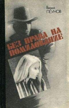 Читайте книги онлайн на Bookidrom.ru! Бесплатные книги в одном клике Вадим Пеунов - Без права на помилование