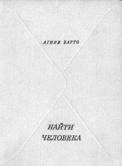 Агния Барто - Найти человека