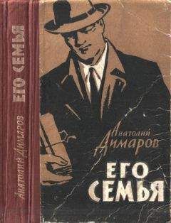 Анатолий Димаров - Его семья