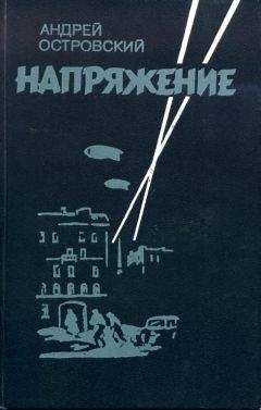 Читайте книги онлайн на Bookidrom.ru! Бесплатные книги в одном клике Андрей Островский - Напряжение