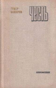 Читайте книги онлайн на Bookidrom.ru! Бесплатные книги в одном клике Гумер Баширов - Честь