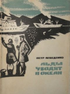 Читайте книги онлайн на Bookidrom.ru! Бесплатные книги в одном клике Пётр Лебеденко - Льды уходят в океан