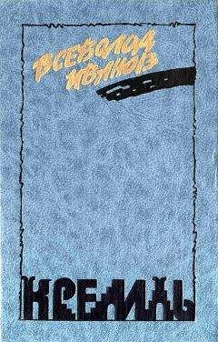 Читайте книги онлайн на Bookidrom.ru! Бесплатные книги в одном клике Всеволод Иванов - Кремль. У