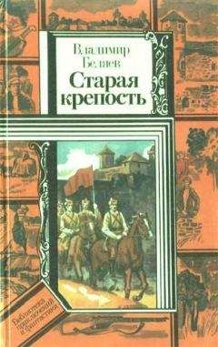 Владимир Беляев - Старая крепость (роман). Книга вторая "Дом с привидениями"