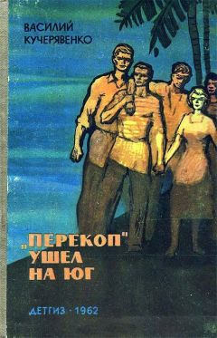 Читайте книги онлайн на Bookidrom.ru! Бесплатные книги в одном клике Василий Кучерявенко - «Перекоп» ушел на юг