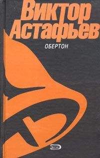 Читайте книги онлайн на Bookidrom.ru! Бесплатные книги в одном клике Виктор Астафьев - Перевал