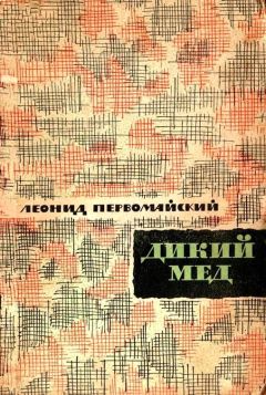 Читайте книги онлайн на Bookidrom.ru! Бесплатные книги в одном клике Леонид Первомайский - Дикий мед