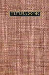 Читайте книги онлайн на Bookidrom.ru! Бесплатные книги в одном клике Павел Бажов - Уральские были