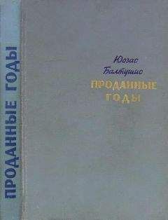Читайте книги онлайн на Bookidrom.ru! Бесплатные книги в одном клике Юозас Балтушис - Проданные годы [Роман в новеллах]