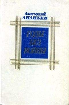 Читайте книги онлайн на Bookidrom.ru! Бесплатные книги в одном клике Анатолий Ананьев - Годы без войны. Том первый