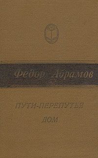 Читайте книги онлайн на Bookidrom.ru! Бесплатные книги в одном клике Федор Абрамов - Пути-перепутья