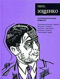 Михаил Зощенко - Том 3. Сентиментальные повести