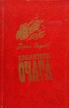 Читайте книги онлайн на Bookidrom.ru! Бесплатные книги в одном клике Георгий Баженов - Хранители очага: Хроника уральской семьи