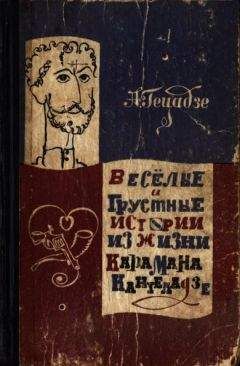 Читайте книги онлайн на Bookidrom.ru! Бесплатные книги в одном клике Акакий Гецадзе - Весёлые и грустные истории из жизни Карамана Кантеладзе