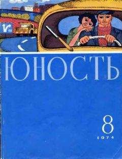 Читайте книги онлайн на Bookidrom.ru! Бесплатные книги в одном клике Журнал «Юность» - Юность, 1974-8