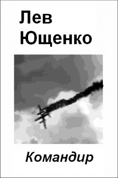 Читайте книги онлайн на Bookidrom.ru! Бесплатные книги в одном клике Лев Ющенко - Командир