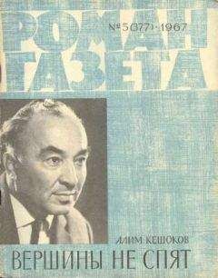 Читайте книги онлайн на Bookidrom.ru! Бесплатные книги в одном клике Алим Кешоков - Вершины не спят (Книга 2)