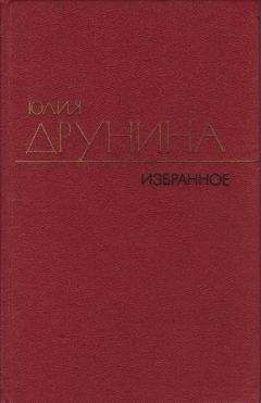 Читайте книги онлайн на Bookidrom.ru! Бесплатные книги в одном клике Юлия Друнина - Проза (1966–1979)