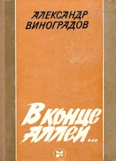 Александр Виноградов - В конце аллеи...