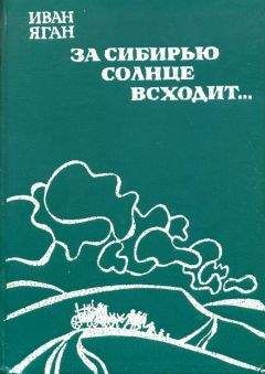 Читайте книги онлайн на Bookidrom.ru! Бесплатные книги в одном клике Иван Яган - За Сибирью солнце всходит...