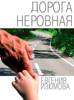 Читайте книги онлайн на Bookidrom.ru! Бесплатные книги в одном клике Евгения Изюмова - Дорога неровная