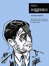 Читайте книги онлайн на Bookidrom.ru! Бесплатные книги в одном клике Михаил Зощенко - Том 5. Голубая книга