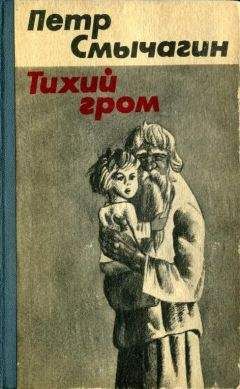 Читайте книги онлайн на Bookidrom.ru! Бесплатные книги в одном клике Петр Смычагин - Тихий гром. Книга четвертая