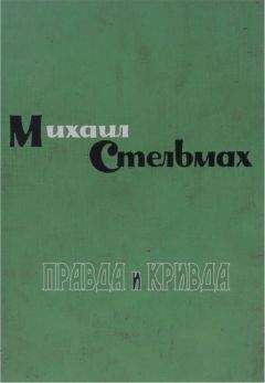 Читайте книги онлайн на Bookidrom.ru! Бесплатные книги в одном клике Михаил Стельмах - Правда и кривда