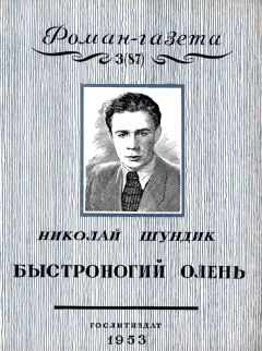 Читайте книги онлайн на Bookidrom.ru! Бесплатные книги в одном клике Николай Шундик - Быстроногий олень. Книга 1