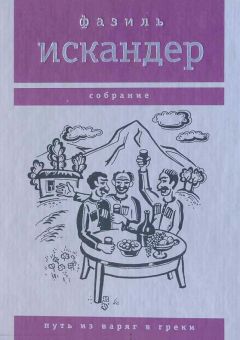 Читайте книги онлайн на Bookidrom.ru! Бесплатные книги в одном клике Фазиль Искандер - Путь из варяг в греки